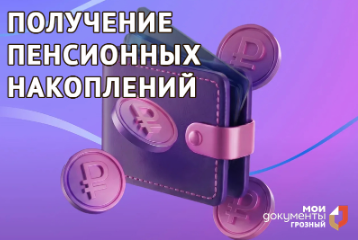 Получение пенсионных накоплений