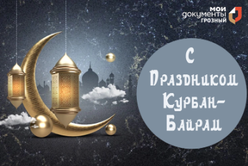 С праздником Курбан-Байрам!