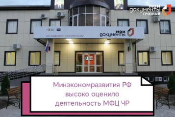 Минэкономразвития РФ высоко оценило деятельность МФЦ ЧР