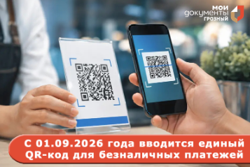 С 1 сентября 2026 года вводится единый универсальный QR-код для безналичных платежей
