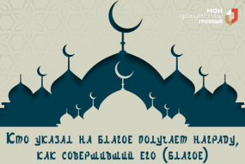 Кто указал на благое получает награду, как совершивший его (благое)