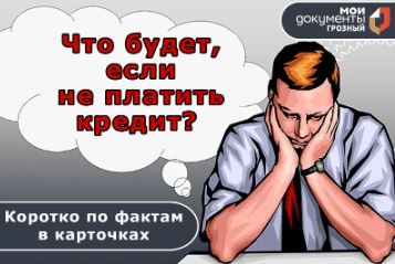 Что будет, если не платить кредит?