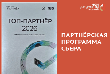 МФЦ ЧР - Топ партнёр Сбера 2026!