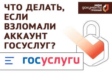Что делать, если взломали аккаунт Госуслуг?