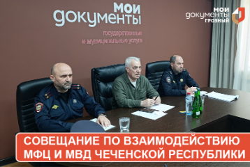 В ГБУ РМФЦ Чеченской Республики прошло рабочее совещание по взаимодействию МФЦ и МВД ЧР в рамках оказания услуг гражданам