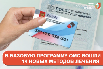 В базовую программу ОМС вошли 14 новых способов лечения