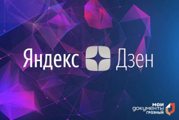 Мы — в Яндекс.Дзен