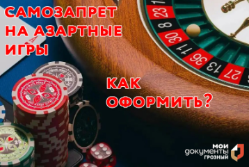Как оформить самозапрет на азартные игры?